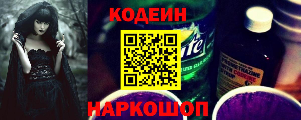 Кодеин Purple Drank  Вход с VPN  Кодеин напиток Lean (лин)  Шарыпово 